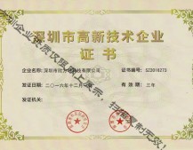 深圳市高新技術企業證書